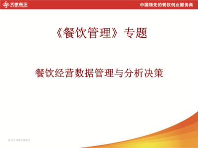 餐饮经营数据管理与分析决策纲要
